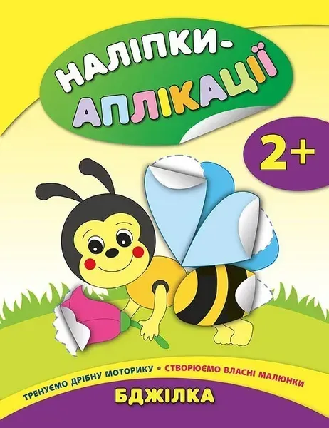 Наліпки-аплікації для малят. Бджілка - Смирнова К. В. - УЛА (104832)