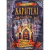 Дарителі. Королі майбутнього. Книга 2. 10+ Соболь К. 978-966-429-517-5