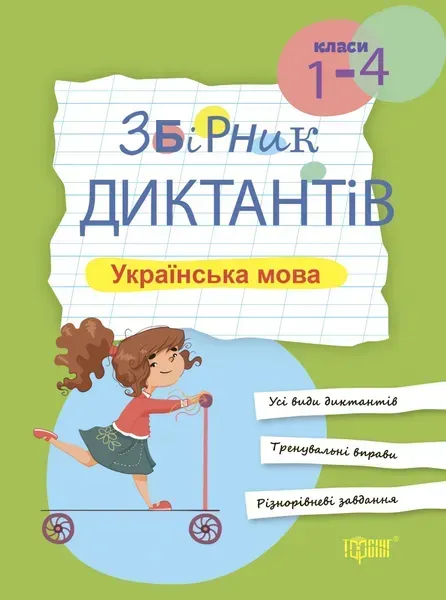 Збірник диктантів Українська мова, 1-4 класи - Курганова Н.В. - ТОРСІНГ (105081)