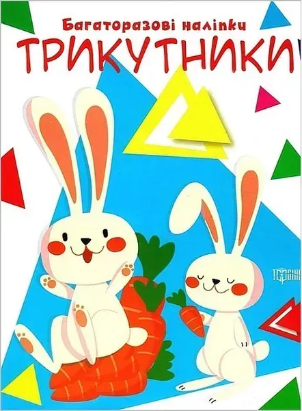 Нумо клеїти Трикутники - Кієнко Л.В. - ТОРСІНГ (104999)