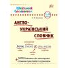 Англо—український словник. 1–4 класи. Шкільний довідничок. Зінов’єва Л.О. 978-966-284-023-0