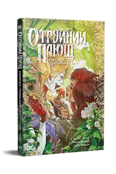 Отруйний плющ. Книга 2. Неетичне споживання. / Вілсон Г. / РМ