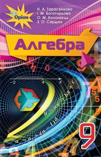 Алгебра, 9 кл. Підручник. - Тарасенкова Н.А. - Оріон (102745)