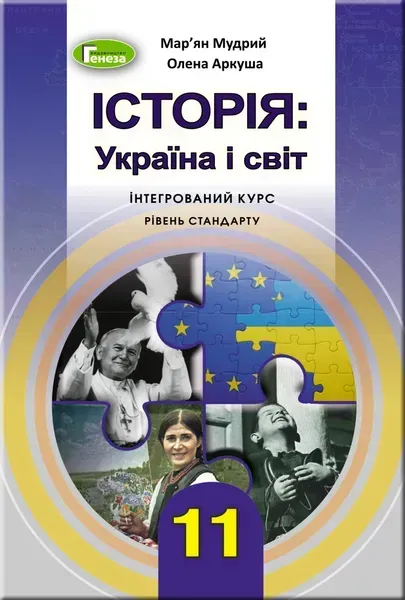 Історія: Україна і світ (інтегрований курс), 11 кл., Підручник - Мудрий М.М. - Генеза (103100)