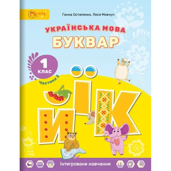 НУШ 1 клас. Українська мова. БУКВАР. Навчальний посібник (в 6-и частинах). ЧАСТИНА 3. Остапенко Г. (СУ-280823-03)