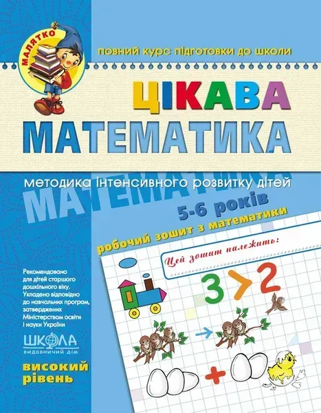 Цікава математика. Високий рівень. - ШКОЛА