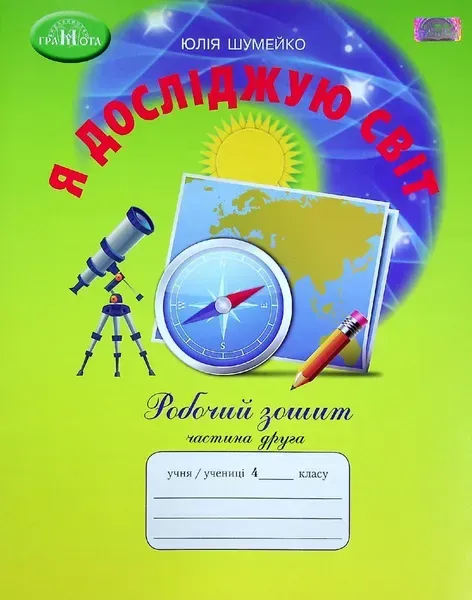 Я досліджую світ, 4 кл., Робочий зошит Ч.2 - Шумейко Ю. - Грамота (107404)
