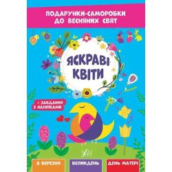 Подарунки-саморобки до весняних свят. Яскраві квіти - УЛА (107527)