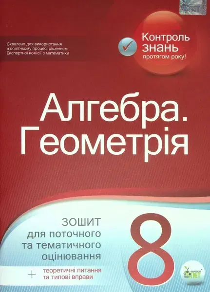 Алгебра. Геометрія, 8 кл., Зошит для поточного та тематичного оцінювання + вкладка "Теор. запит. та типові вправи" - Голуб Т.В. - ПЕТ (110784)