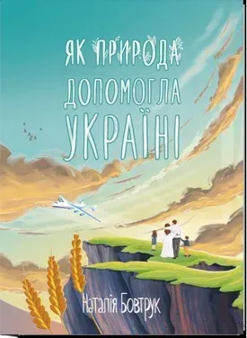 Як природа допомогла Україні: казка - Бовтрук Н. - АКАДЕМІЯ (105312)