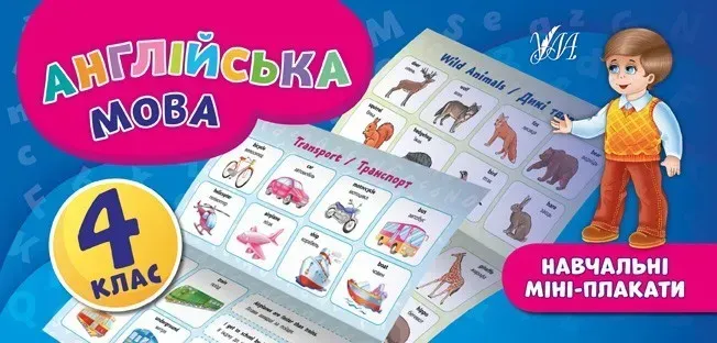 Навчальні міні-плакати. Англійська мова. 4 клас - Собчук О. С. - УЛА (103924)