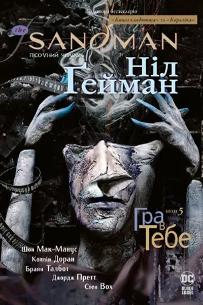 The Sandman. Пісочний чоловік. Том 5. Гра в тебе - РМ