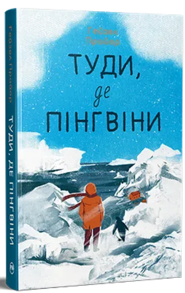 Туди, де пінгвіни - Прайор Г.- РМ