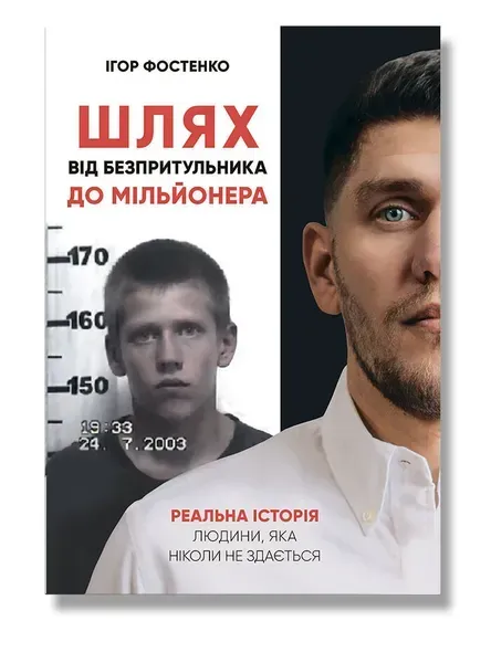 Шлях від безпритульника до мільйонера / ІРІО