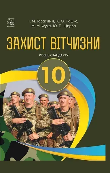 Захист Вітчизни, 10 кл., Підручник (рів. стандарт) / Гарасимів І.М. / АСТОН