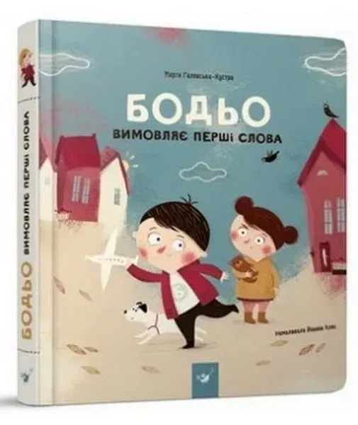 Бодьо вимовляє перші слова (вік 1+ років) / Галевська-Кустра М. / ЧАС МАЙСТРІВ
