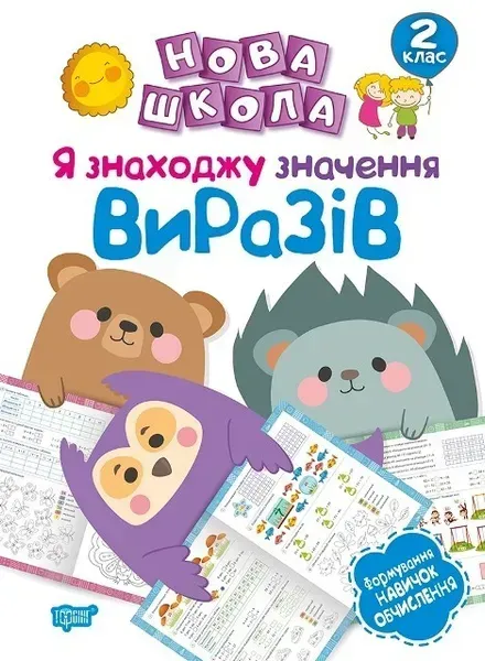 15965188303242.webp Нова школа 2 клас Я знаходжу значення виразів.Формування новичок обчислення. - Шевченко К.М. - Торсінг (103724) - Зображення 1