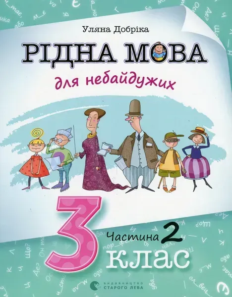 Рідна мова для небайдужих: 3 клас. Частина 2 - Уляна Добріка - ВСЛ (124749)