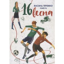 16 Весна: повість / Теремко В. / АКАДЕМІЯ
