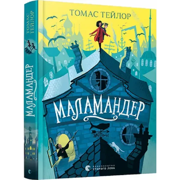 Маламандер. Легенди Морського Аду. Книга 1. Тейлор Т. 978-617-679-803-3