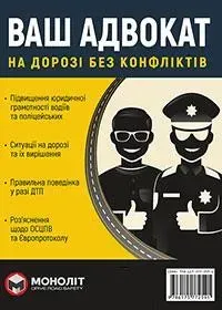 16064447693538.webp Ваш адвокат. На дорозі без конфліктів - МОНОЛІТ (107061) - Зображення 1
