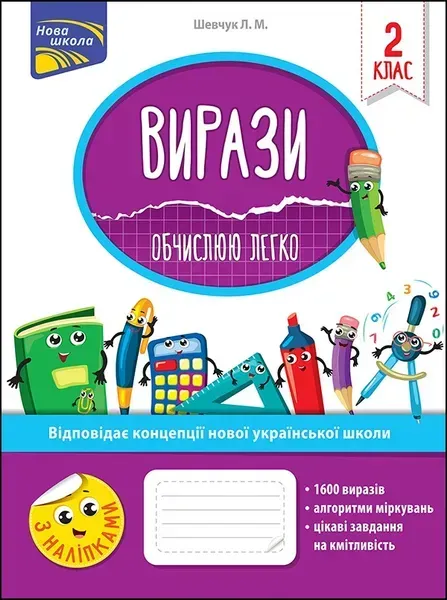 Вирази. Обчислюю легко. 2 клас. (+наліпки) - Шевчук Л. - АССА (104087)