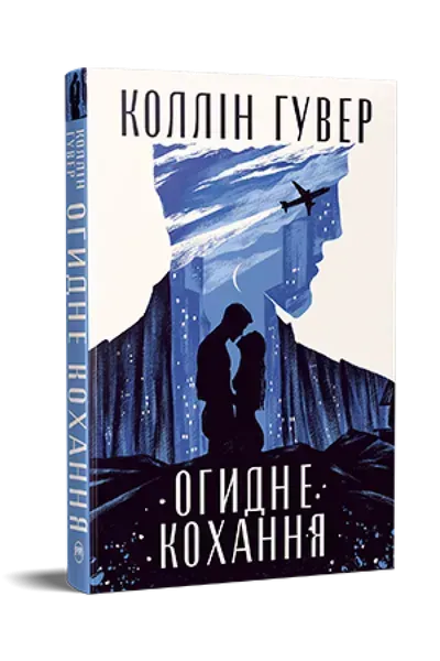 Огидне кохання - Коллін Гувер - РМ