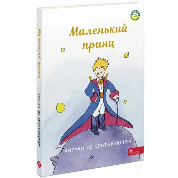 Маленький принц. Сент-Екзюпері А. 9786177995486