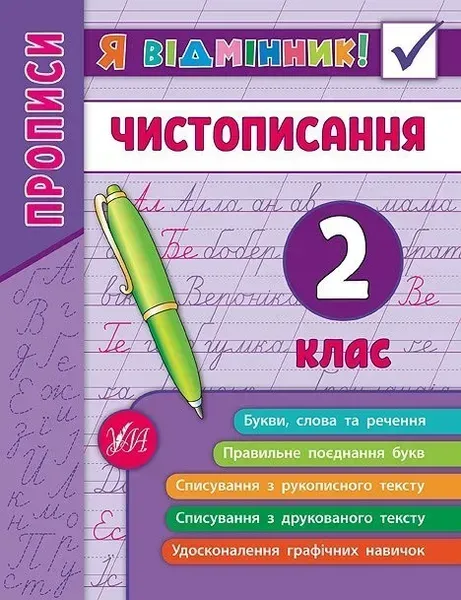 Я відмінник! Чистописання. 2 клас - Собчук О. С. - УЛА (104904)
