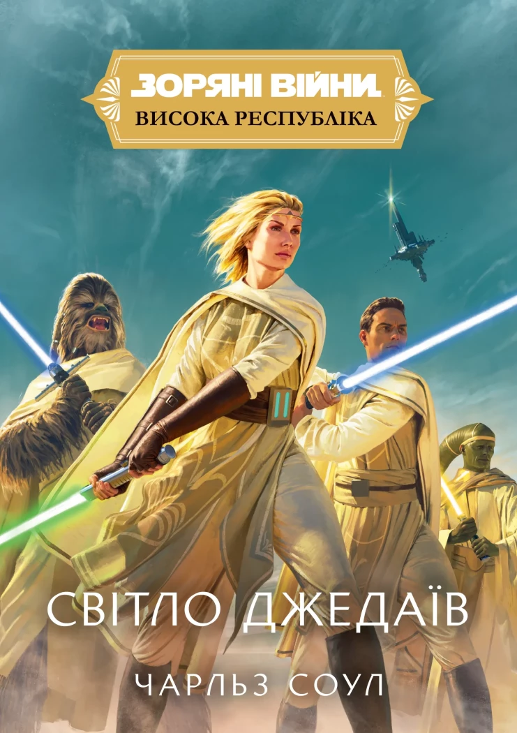 1619992139285a4d.webp Зоряні Війни. Висока Республіка: Світло джедаїв - Зображення 1