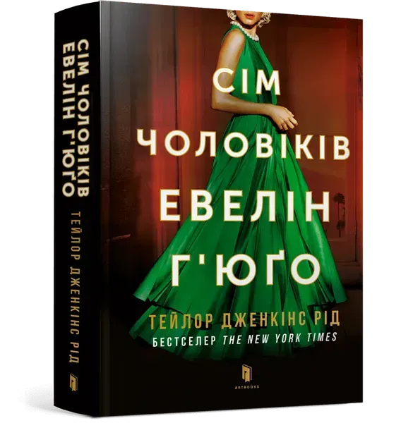 16206885970378.webp Сім чоловіків Евелін Г'юґо - Тейлор Дженкінс Рід - АРТБУКС (107258) - Зображення 1
