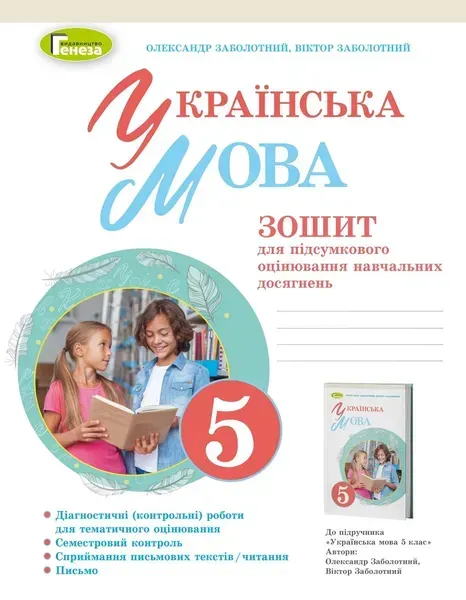 Українська мова, 5 кл. НУШ, Зошит для підсумкового оцінювання навчальних досягнень - Заболотний О. В.- ГЕНЕЗА (105291)