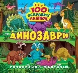 Розвиваймо фантазію Динозаври - 0 - ТОРСІНГ (105201)