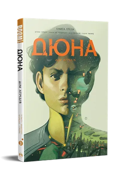 Дюна. Дім Атрідів. Книга третя - Герберт Б. - РМ