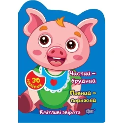 Кмітливі звірята Чистий – брудний. Порожній – повний - ТОРСІНГ - ISBN 978-617-52-4259-9 9786175242599 (117478)