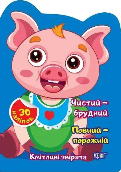 Кмітливі звірята Чистий – брудний. Порожній – повний - ТОРСІНГ - ISBN 978-617-52-4259-9 9786175242599 (117478)