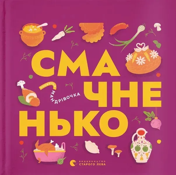 Книжечка-мандрівочка. Смачненько / Ірина Тараненко / ВСЛ