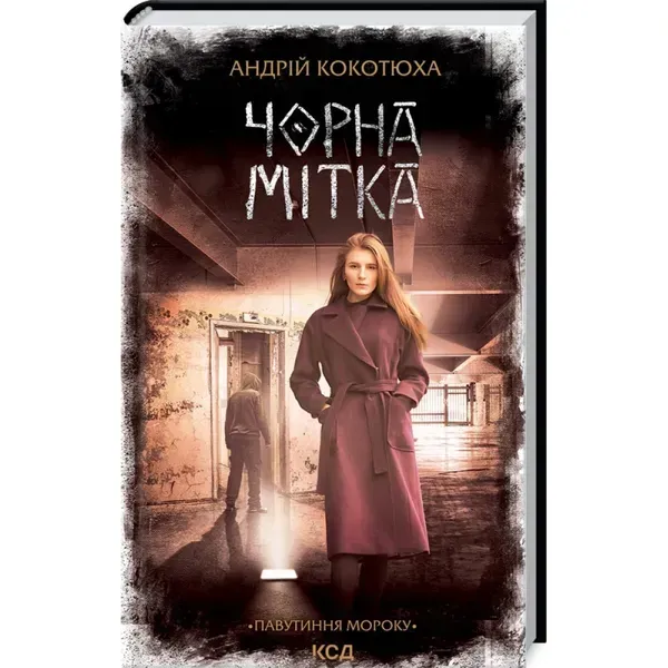 16708595154485.webp Чорна мітка. Павутиння мороку. Кокотюха А. 978-617-12-9792-0 - Зображення 1