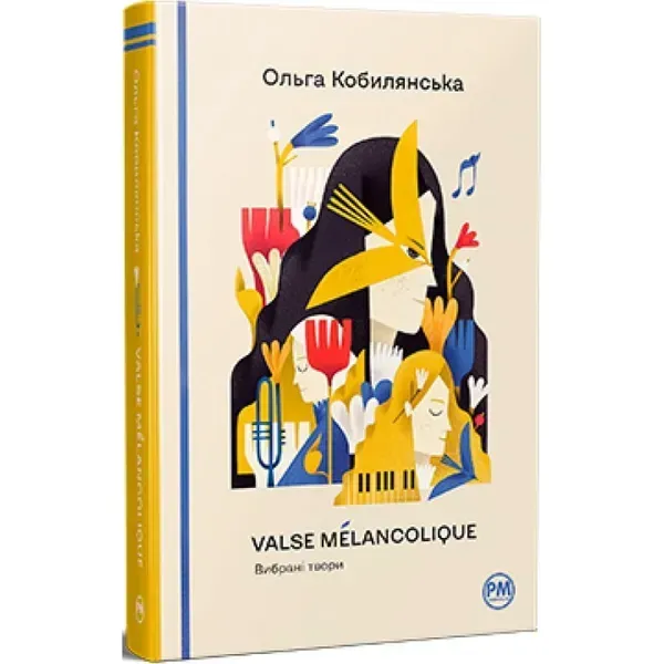 Valse mélancolique. Вибрані твори. Кобилянська О. 978-617-8248-74-1