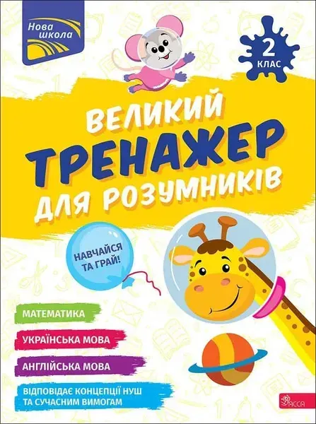 Великий тренажер для розумників. 2 кл. - Мусієнко Наталія - АССА
