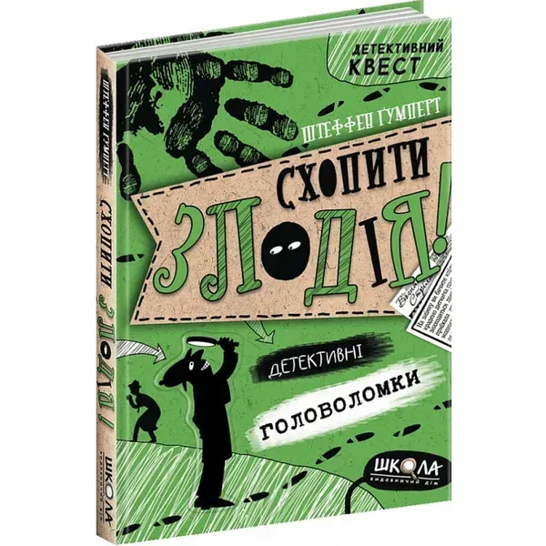 Детективний квест. Схопити злодія. Гумперт Ш. 978-966-429-720-9