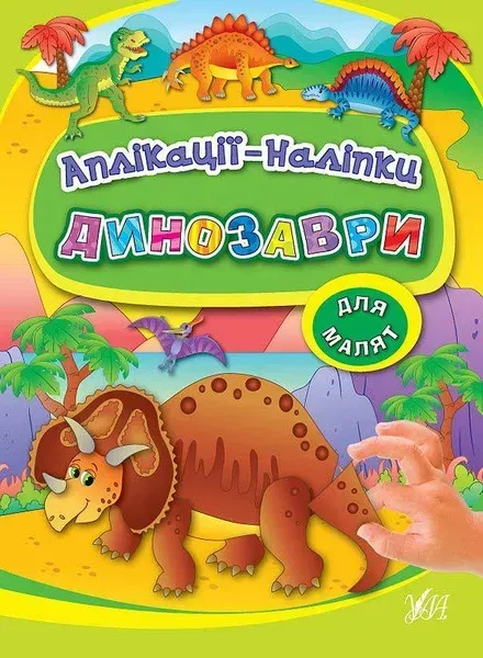 Аплікації-наліпки. Динозаври / УЛА