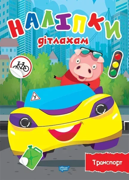 Наліпки дітлахам Транспорт - Шипарьова О.В. - Торсінг (103707)