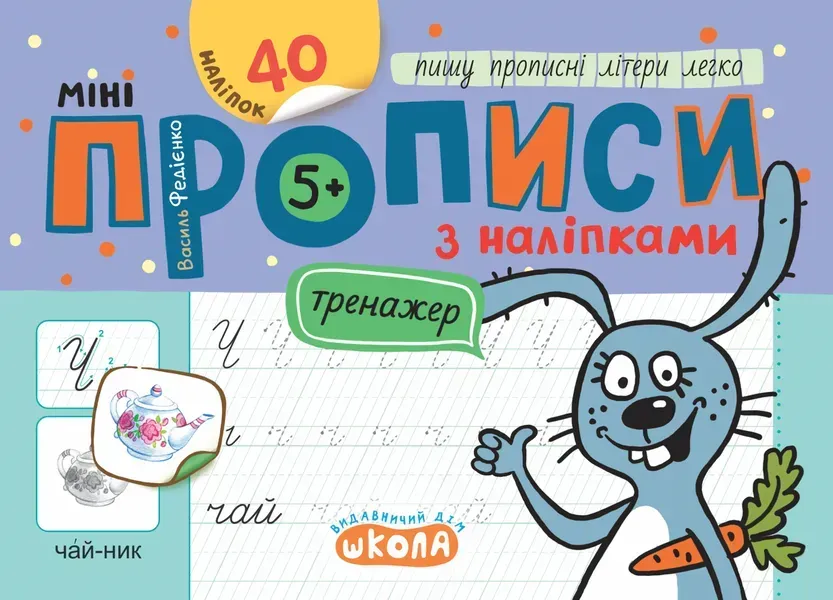 Мініпрописи з наліпками. Пишу прописні літери легко - ШКОЛА