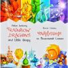 Райдугони та Маленький Сонько. Сіяніка А. 978-966-349-770-9