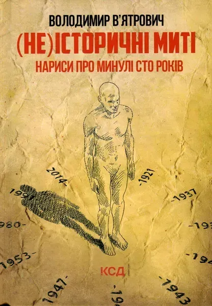 (Не)історичні миті. Нариси про минулі сто років. В’ятрович В. - В’ятрович Володимир - КСД (117816)