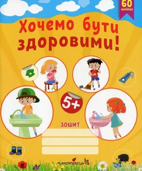 Робочий зошит "Хочемо бути здоровими!" (ГРИФОВАНО) - Лохвицька Л.В. - Мандрівець (104117)
