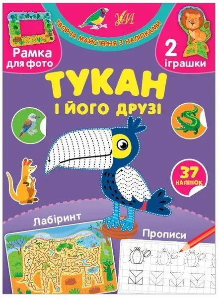 Творча майстерня з наліпками. Тукан і його друзі - 0 - УЛА (104329)