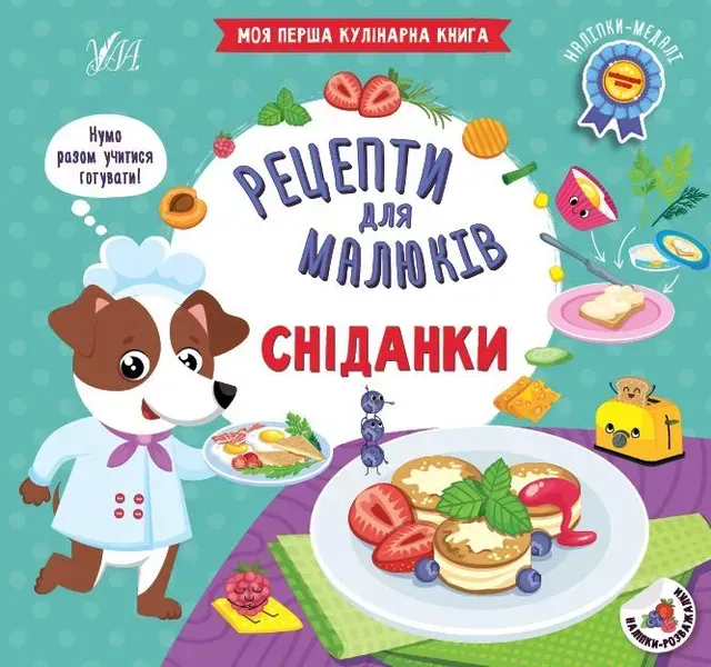 Рецепти для малюків. Сніданки - Сікора Ю. О. - УЛА (106953)