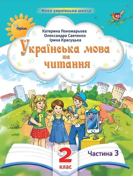 Українська мова та читання , 2кл. Посібник ч.3 (2024) - Пономарьова К. І. - ОРІОН (107112)